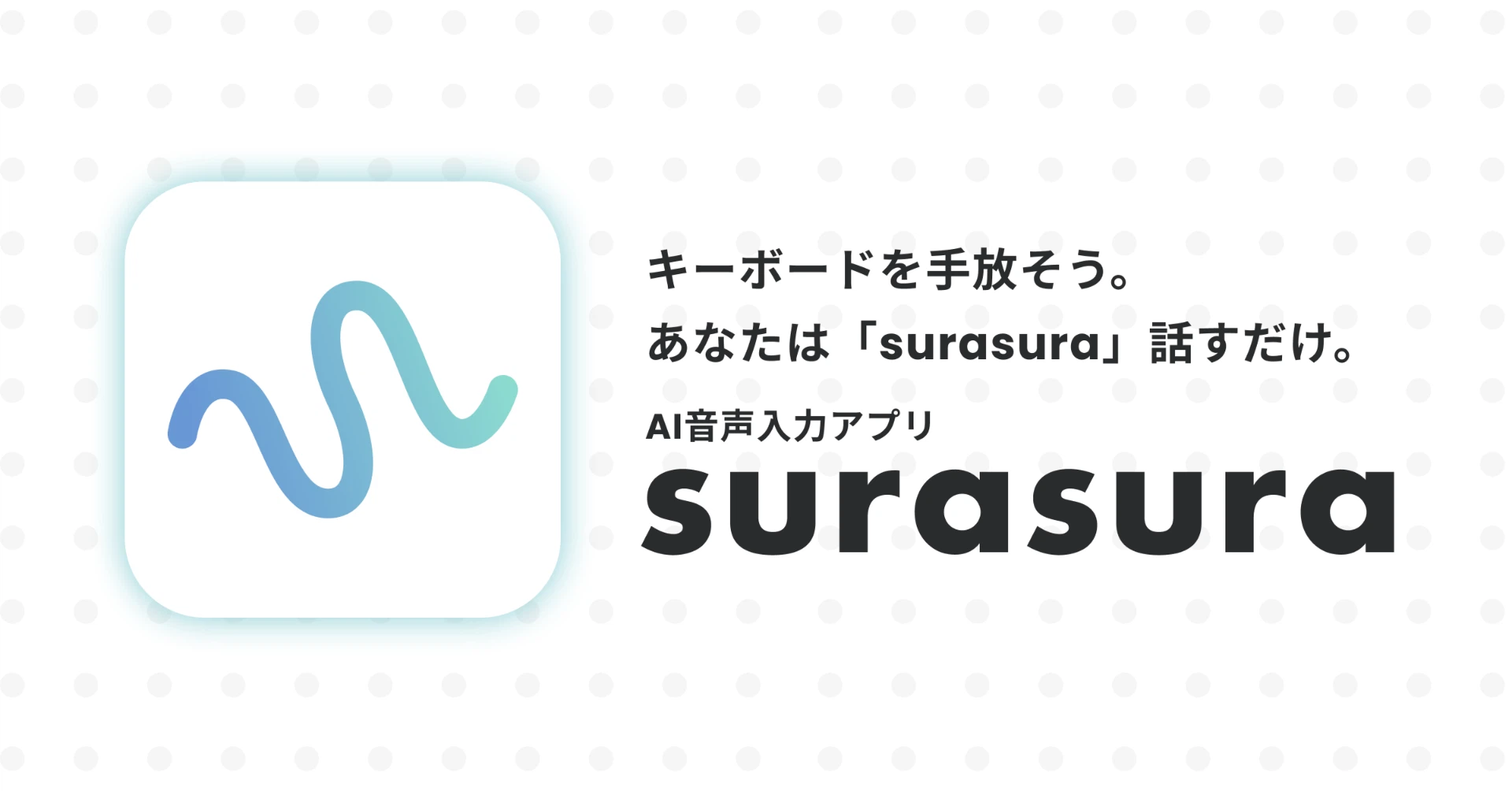 AI音声入力アプリ surasura をリリースしました
